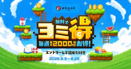 「ebookjapan 夏祭2026」スタンプラリー「ヨミ得」開
