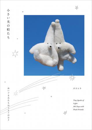 1日1ページ、ぬいぐるみたちが日記を書く　人気インデ