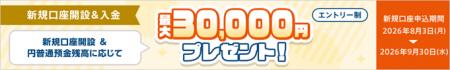 新規口座開設と条件達成で現金最大3万円プレゼント「