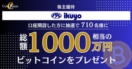 【FINX JCrypto × イクヨ】株主優待で総額1,000万円相
