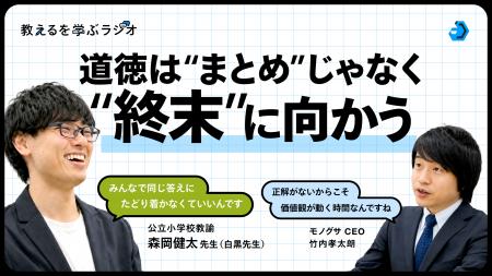 モノグサ公式Podcast「教えるを学ぶラジオ」シーズン2