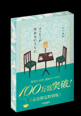 【100万部突破記念】川口俊和『コーヒーが冷めないう