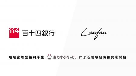 Leafea、百十四銀行と提携し地域密着型福利厚生「おむ