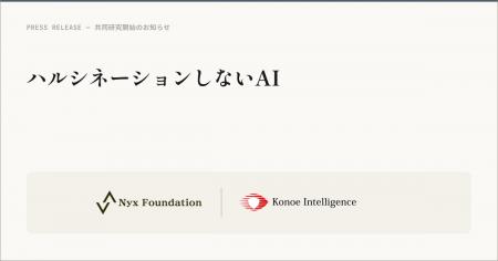 Nyx Foundation、「ハルシネーションしないAI」の実現 Nyx Foundation、「ハルシネーションしないAI」の実現