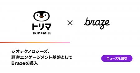 Braze、ジオテクノロジーズのポイ活アプリ『トリマ』