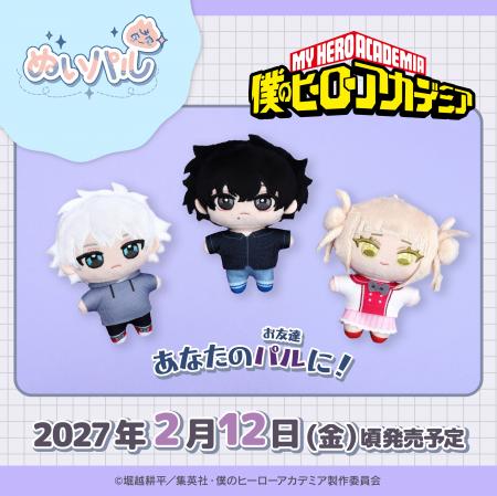 TVアニメ『僕のヒーローアカデミア』より、ぬいパル第