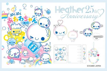 「ぷくぷくあわわちゃん」と25周年を迎える「Heather