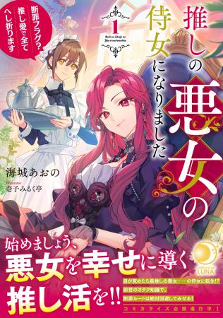 ＜本日発売＞アース・スター ルナ 8月最新刊登場