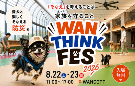 今、改めて考えたい。愛犬と体験しながら学ぶ防災フェ