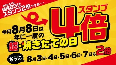 【焼きたてのかるび】年に１度のアプリスタンプ4倍day
