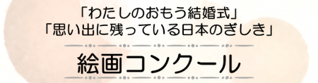 第10回「わたしのおもう結婚式」「思い出に残っている