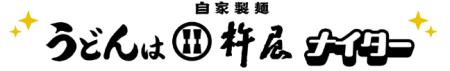 阪神タイガース公式戦「うどんは杵屋ナイター」を8月9