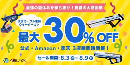【本日開始】次世代・フル電動ウォーターガン「ASUYA
