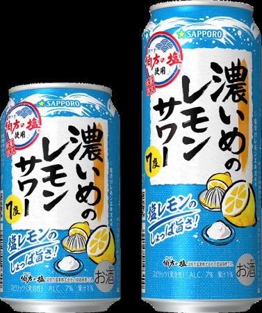 「サッポロ 濃いめのレモンサワー 塩レモン」 8月4日(