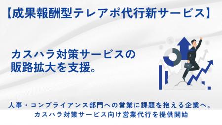 【成果報酬型テレアポ代行 新サービス開始のお知らせ