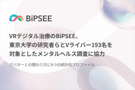 VRデジタル療法のBiPSEE、東京大学の研究者らとVライ VRデジタル療法のBiPSEE、東京大学の研究者らとVライ