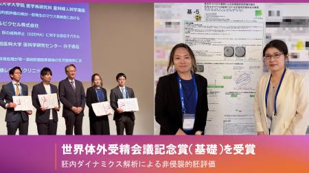 胚内ダイナミクス解析による非侵襲的胚評価の共同研究