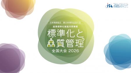 【第三弾講演者発表！】10月13日（火）開催「標準化と