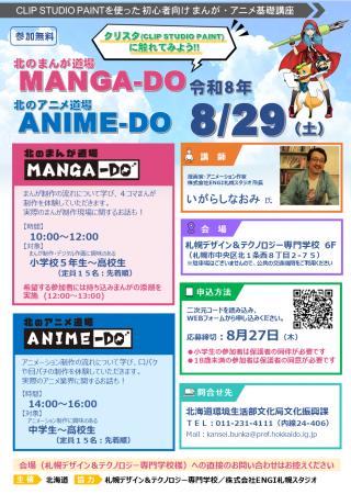 「北のまんが道場 MANGA-DO」「北のアニメ大賞 ANIME-