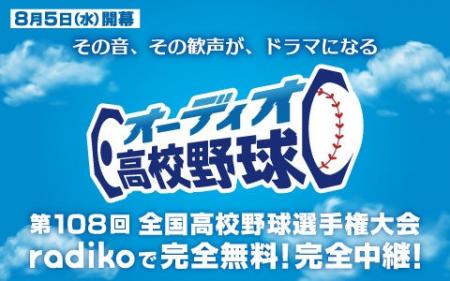 夏の甲子園を無料でライブ配信する『オーディオ高校野 夏の甲子園を無料でライブ配信する『オーディオ高校野