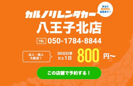 格安マンスリーレンタカー専門店、カルノリレンタカー