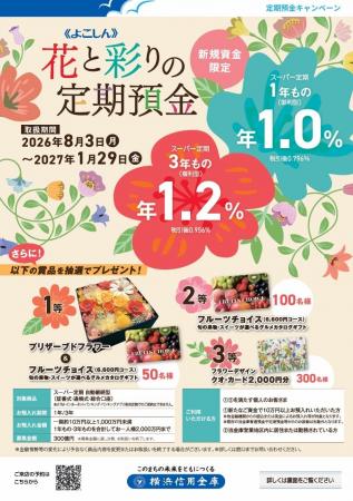 『《よこしん》 花と彩りの定期預金』の取扱開始 ス 『《よこしん》 花と彩りの定期預金』の取扱開始 ス