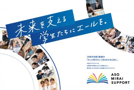 福岡 学校法人麻生塾 寄付金制度「ASOミライサポート 福岡 学校法人麻生塾 寄付金制度「ASOミライサポート