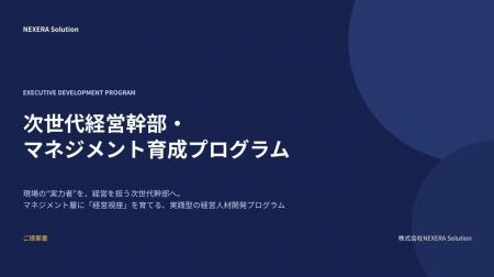 株式会社NEXERA Solution、「次世代経営幹部・マネジ