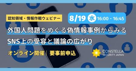 コンステラセキュリティジャパン、認知戦・情報作戦を