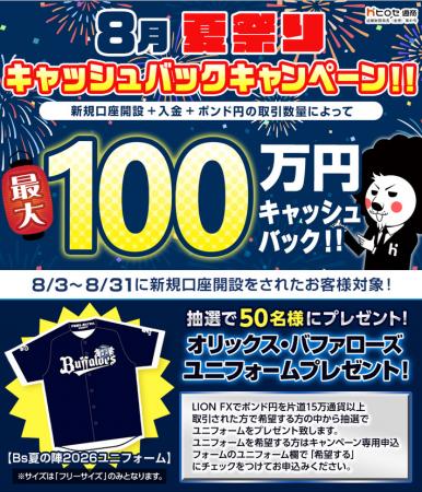 【新規口座開設限定】8月夏祭り最大100万円キャッシュ