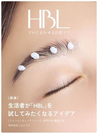 700万眉の知見を超える、まだ見ぬアイデアを。HBLが「