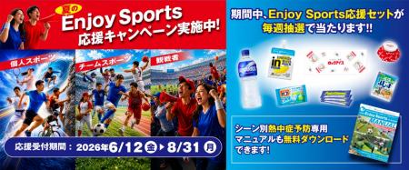 「Team Enjoy Sports in Summer」夏のスポーツ応援企