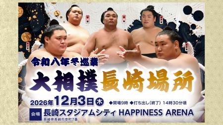 令和8年冬巡業「大相撲長崎場所」12月3日(木)「Hutf-8