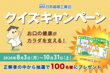日本歯磨工業会、「お口の健康がカラダを支えるutf-8