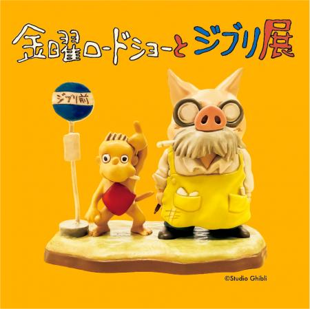 初開催！『金曜ロードショーとジブリ展』 佐賀展utf-8