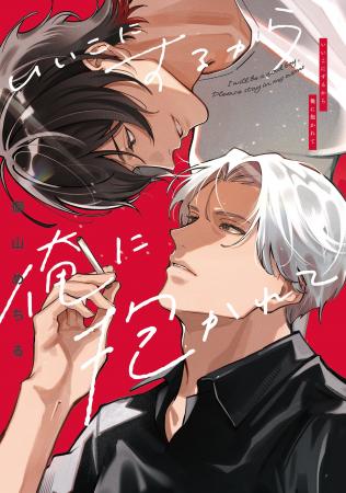 好き超えて愛 年の差両片思いBL作品！！御山めちる『