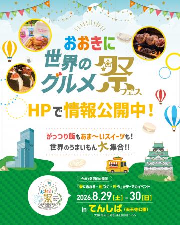 【第8回おおきに祭｜8/29・30開催】「世界のグルメ祭
