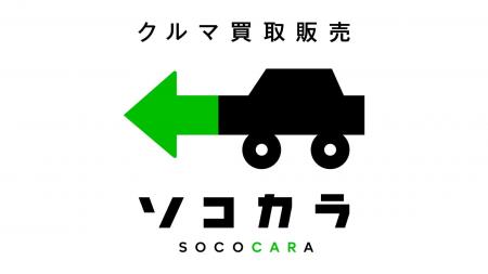 【クルマ買取 ソコカラ】本田圭佑さん出演のリニュー