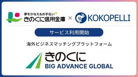 きのくに信用金庫にて海外ビジネスマッチングプラット