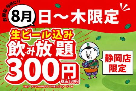 【静岡店限定】生ビール込みの2時間飲み放題が驚きの