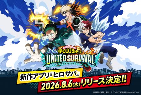 アニメ『僕のヒーローアカデミア』新作アプリゲーム『