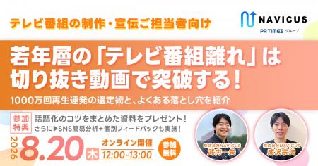 【8/20開催】NAVICUSがテレビ番組の制作・宣伝担当者