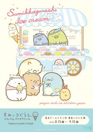 すみっコぐらし『ぺんぺんアイスクリーム』THEキャラC