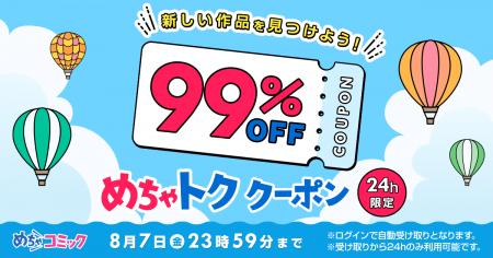 「めちゃトク夏休み」キャンペーン第二弾！500作品以