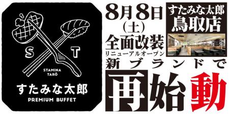 焼肉、寿司食べ放題の「すたみな太郎 鳥取店」が8/8(