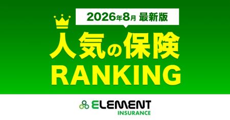 【人気の保険ランキング】2026年8月最新版を発表！保