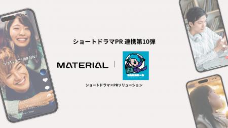 連携第10弾！マテリアル、俳優事務所の強みを活かし観