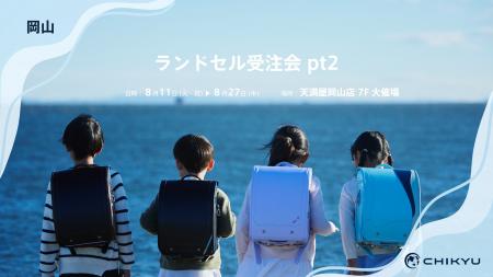 岡山・天満屋岡山本店での「ランドセル受注会pt2」に 岡山・天満屋岡山本店での「ランドセル受注会pt2」に
