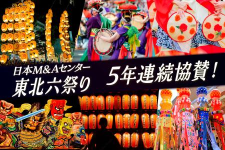 日本M&Aセンター、2026年東北六祭りに5年連続で協賛