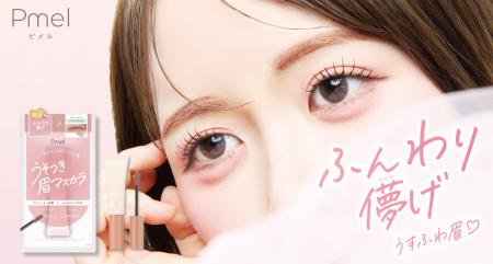 【脱色級うすふわ眉】ピメルの「うそつき眉マスカラ」
